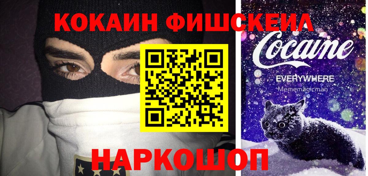 Миасс  Cocaine FishScale  КОКАИН Columbia  Вход с VPN 